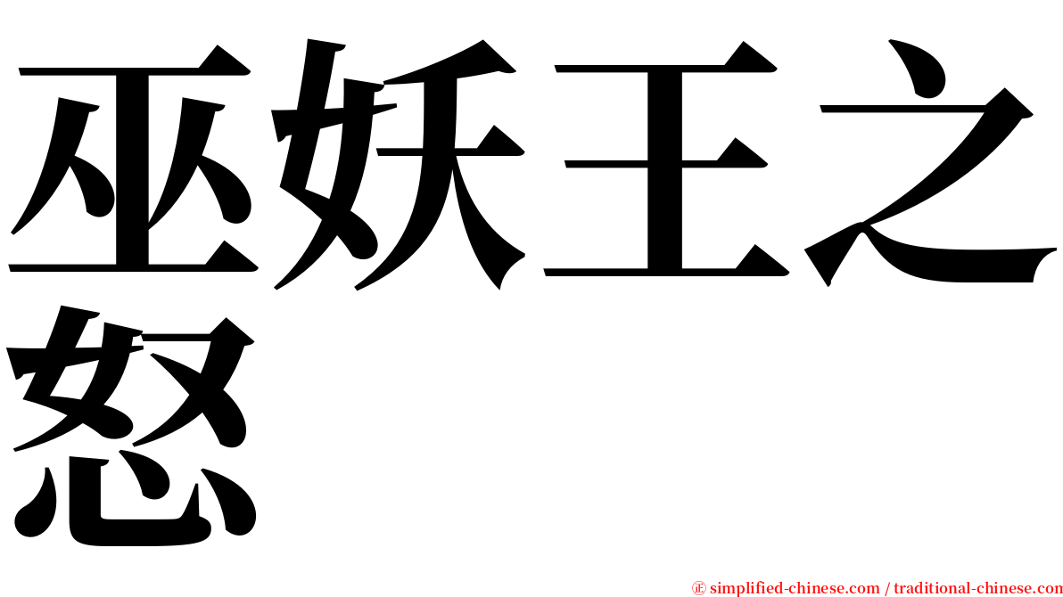 巫妖王之怒 serif font