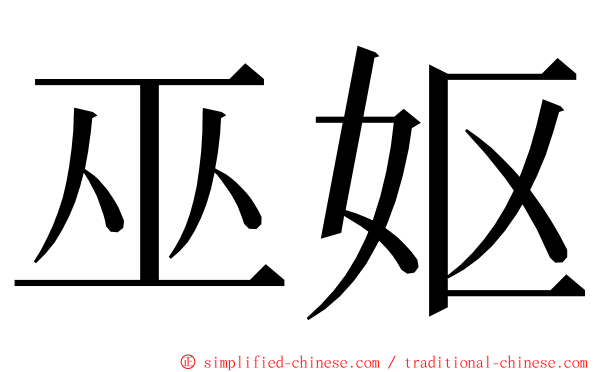 巫妪 ming font