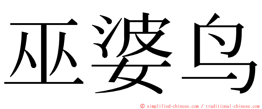 巫婆鸟 ming font