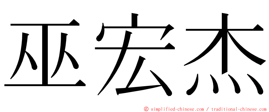 巫宏杰 ming font