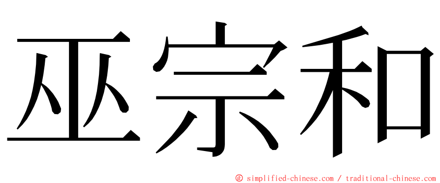 巫宗和 ming font