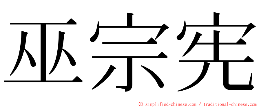 巫宗宪 ming font