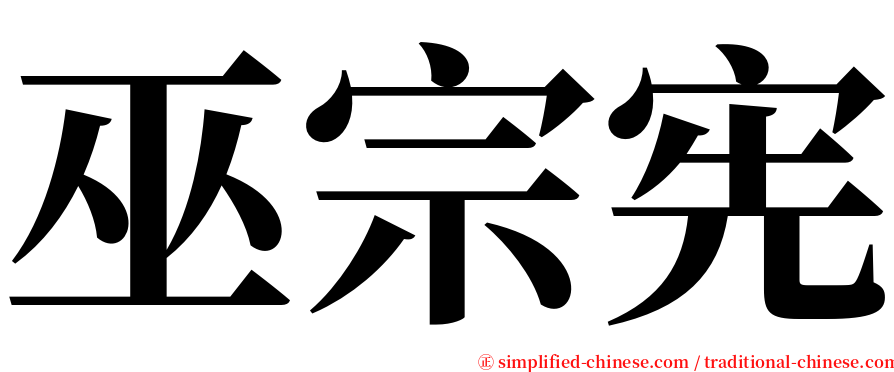 巫宗宪 serif font