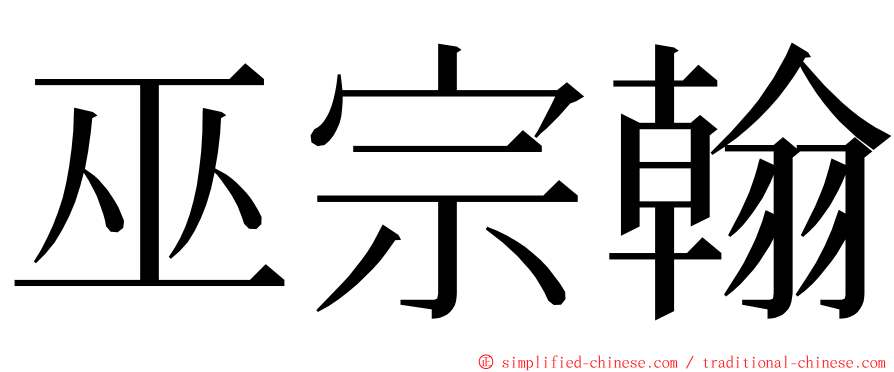 巫宗翰 ming font