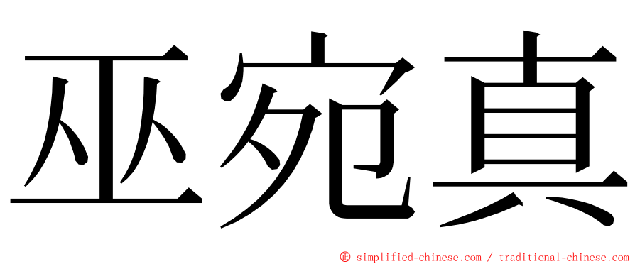 巫宛真 ming font