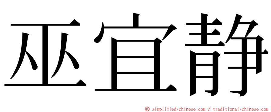 巫宜静 ming font