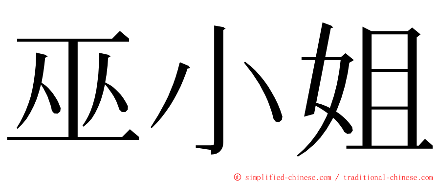 巫小姐 ming font