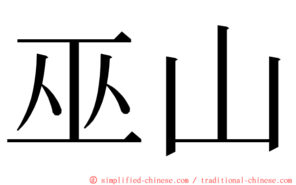 巫山 ming font