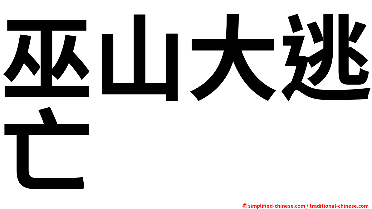 巫山大逃亡