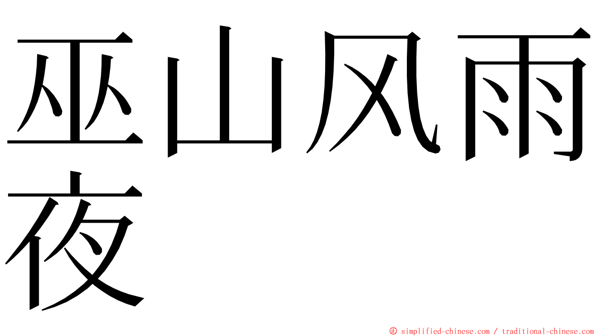 巫山风雨夜 ming font