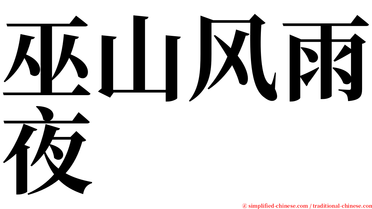 巫山风雨夜 serif font