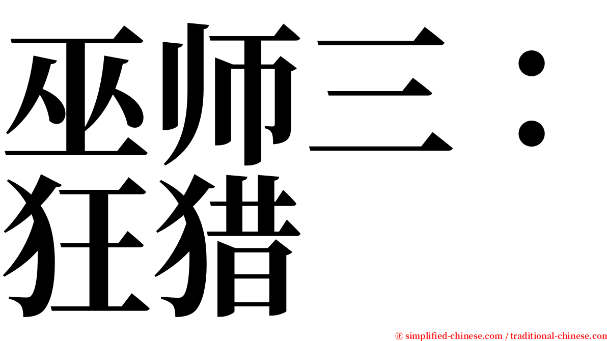 巫师三：狂猎 serif font