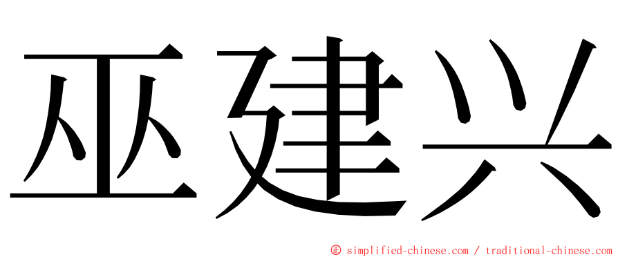 巫建兴 ming font