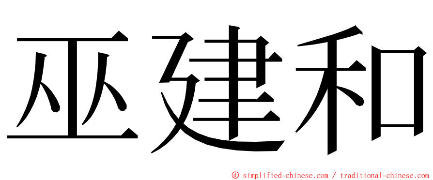 巫建和 ming font