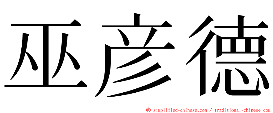 巫彦德 ming font