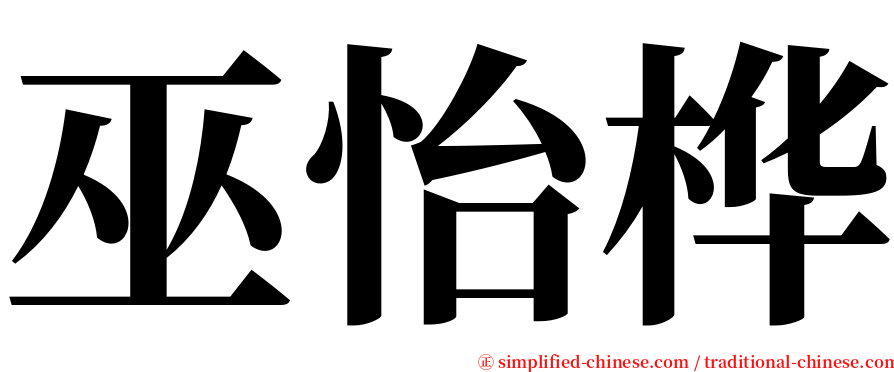 巫怡桦 serif font