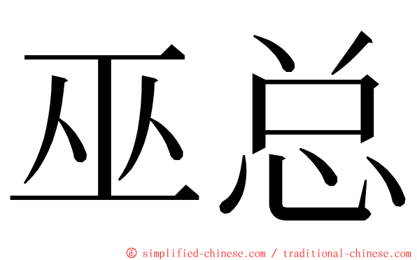 巫总 ming font