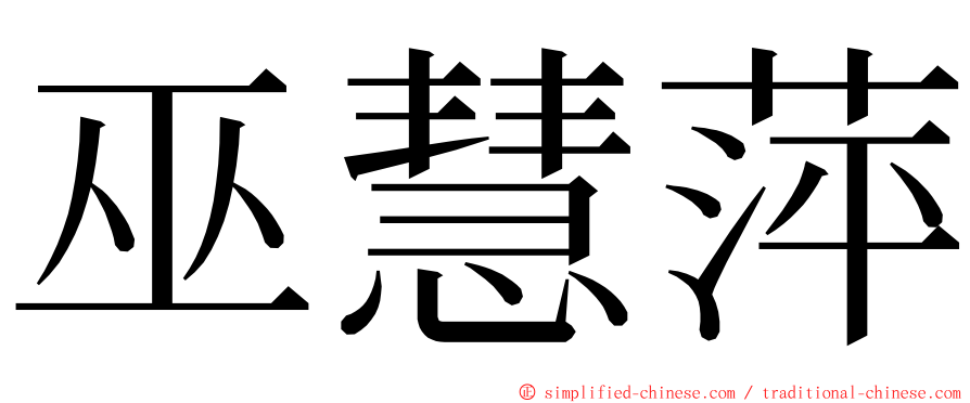 巫慧萍 ming font