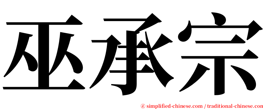 巫承宗 serif font