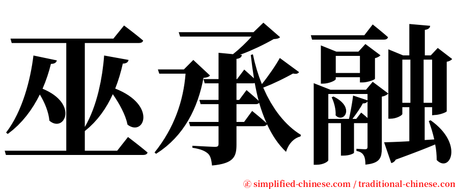 巫承融 serif font