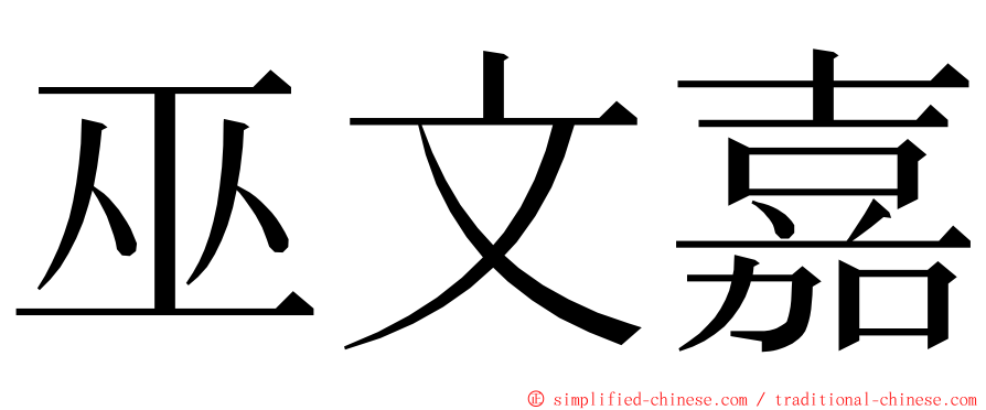 巫文嘉 ming font
