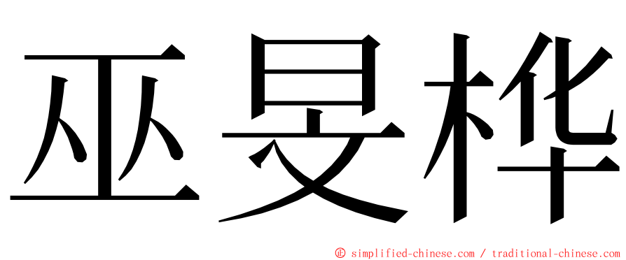 巫旻桦 ming font