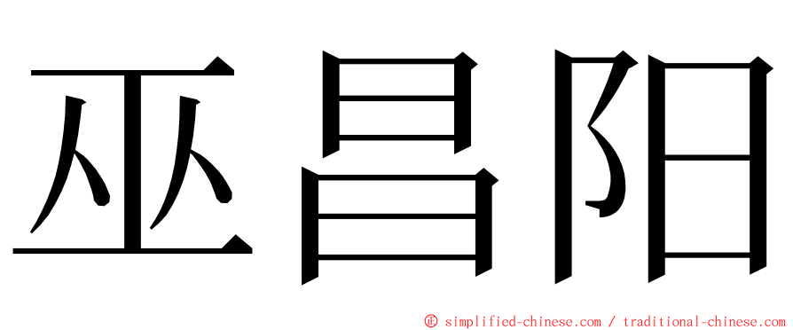 巫昌阳 ming font