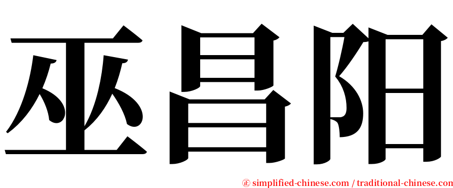 巫昌阳 serif font