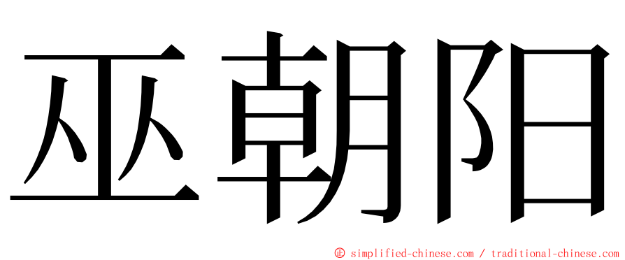 巫朝阳 ming font