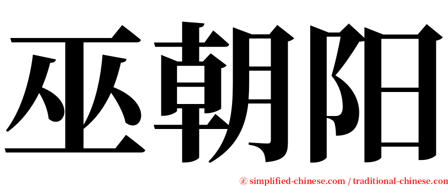 巫朝阳 serif font