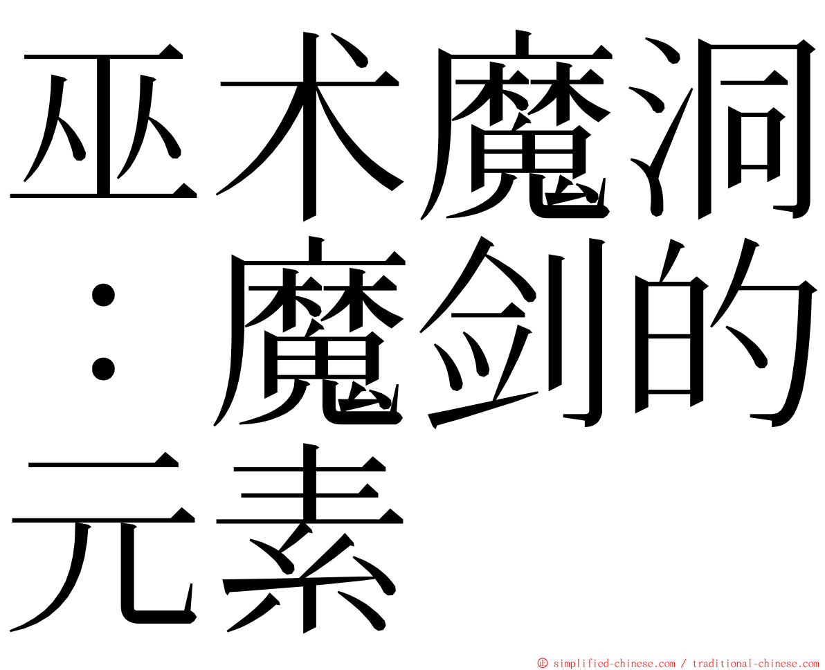 巫术魔洞：魔剑的元素 ming font