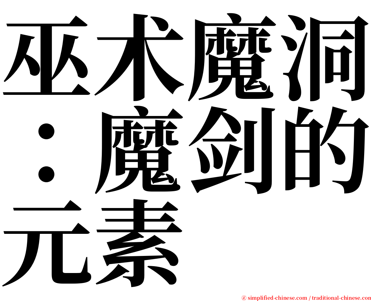 巫术魔洞：魔剑的元素 serif font