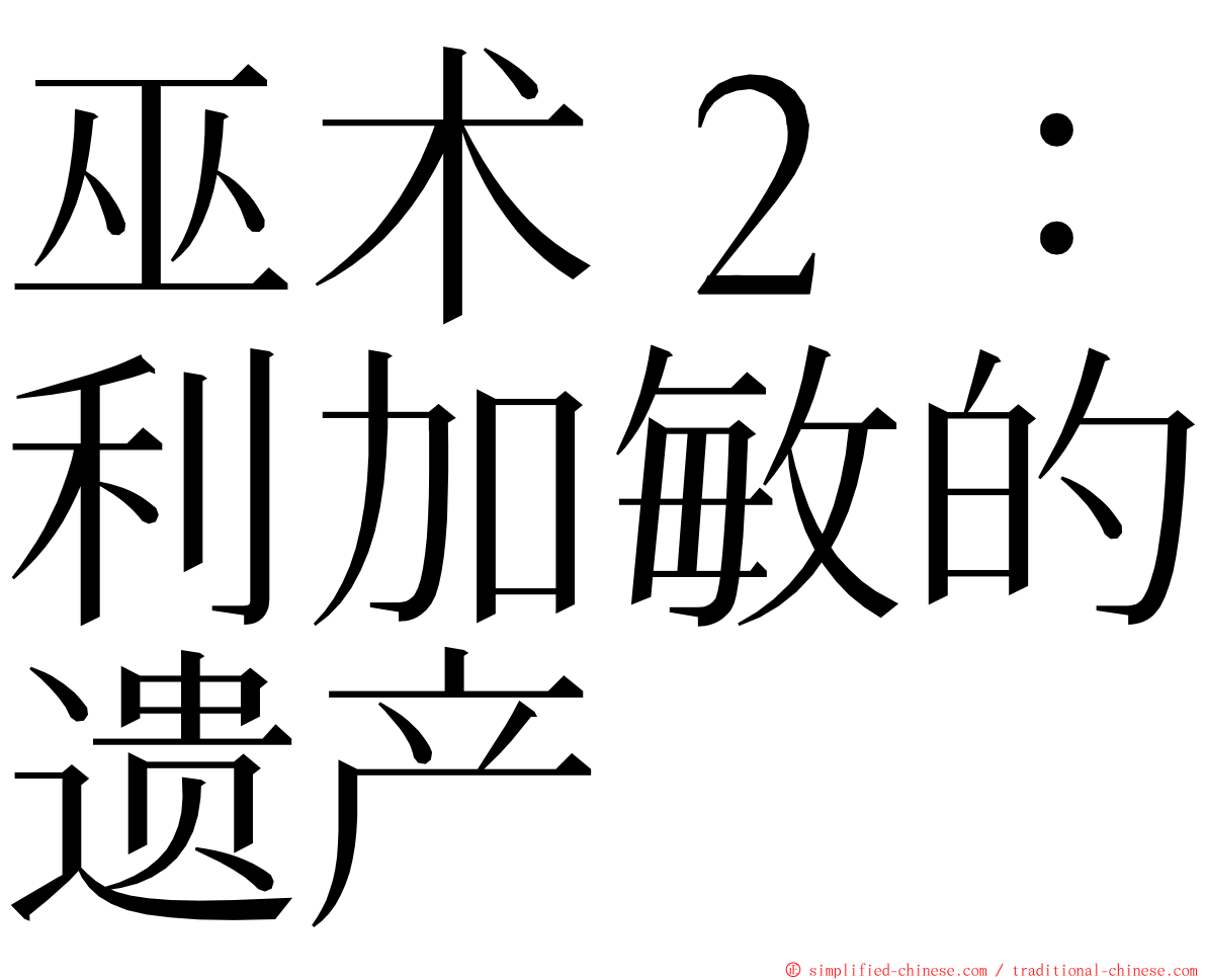 巫术２：利加敏的遗产 ming font