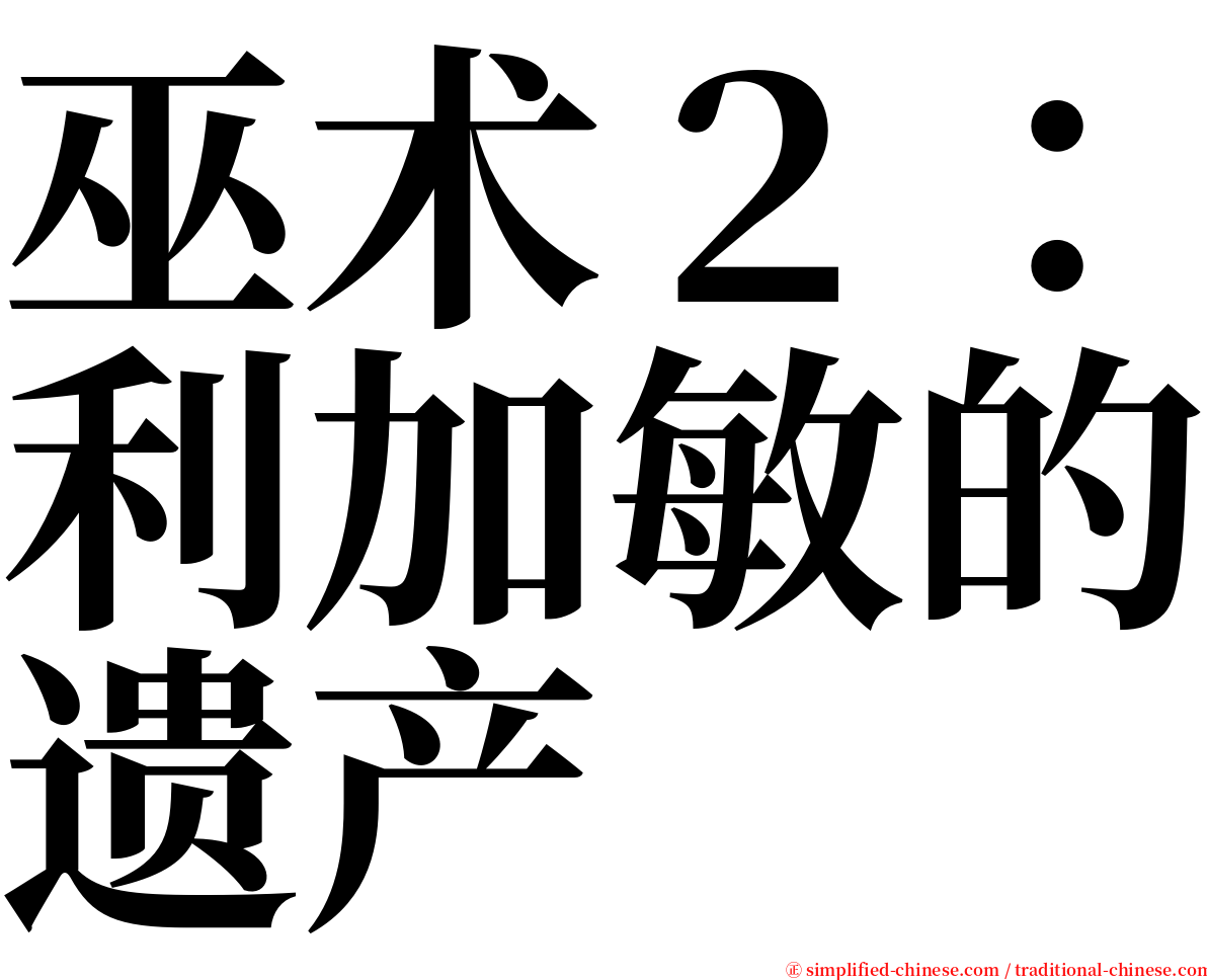 巫术２：利加敏的遗产 serif font