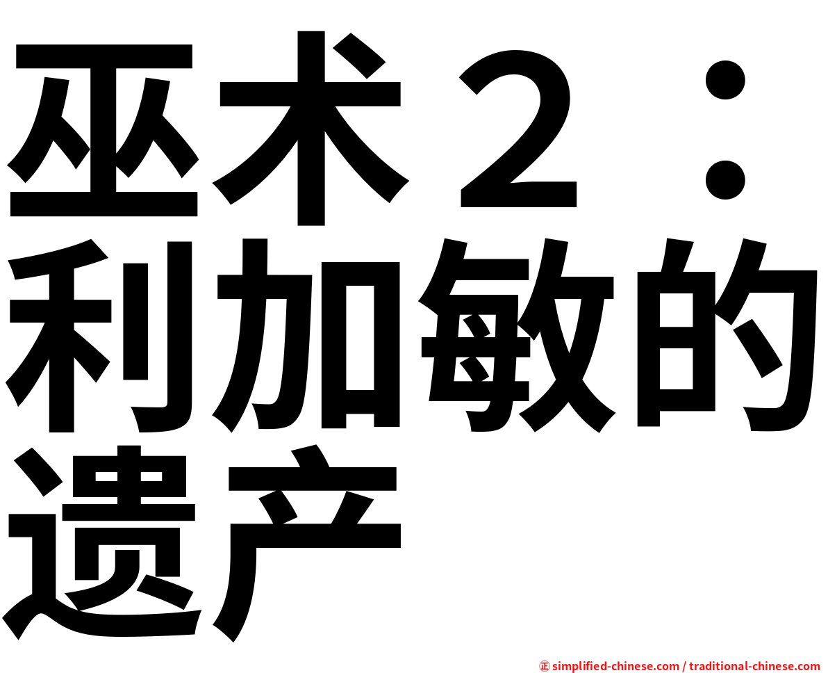 巫术２：利加敏的遗产