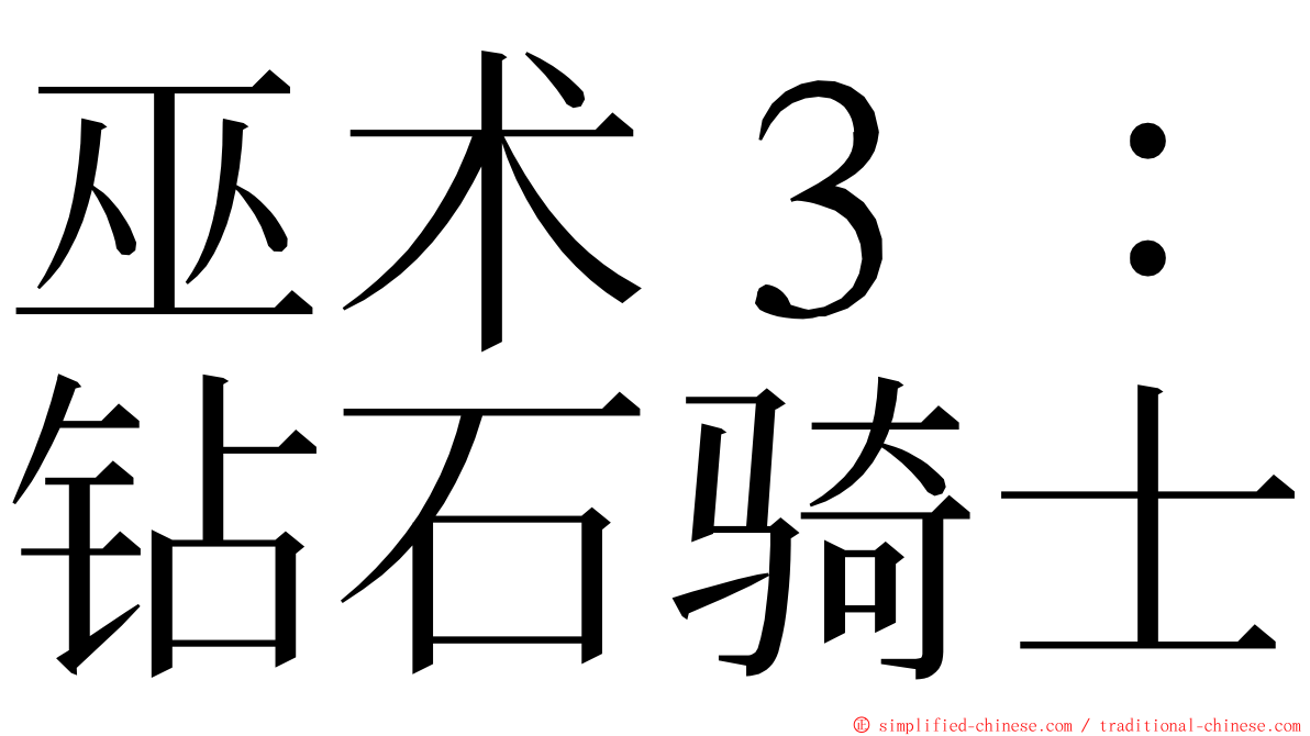 巫术３：钻石骑士 ming font