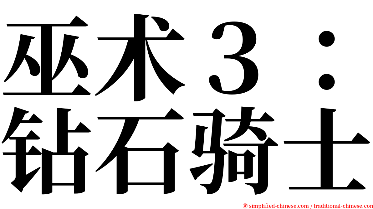 巫术３：钻石骑士 serif font