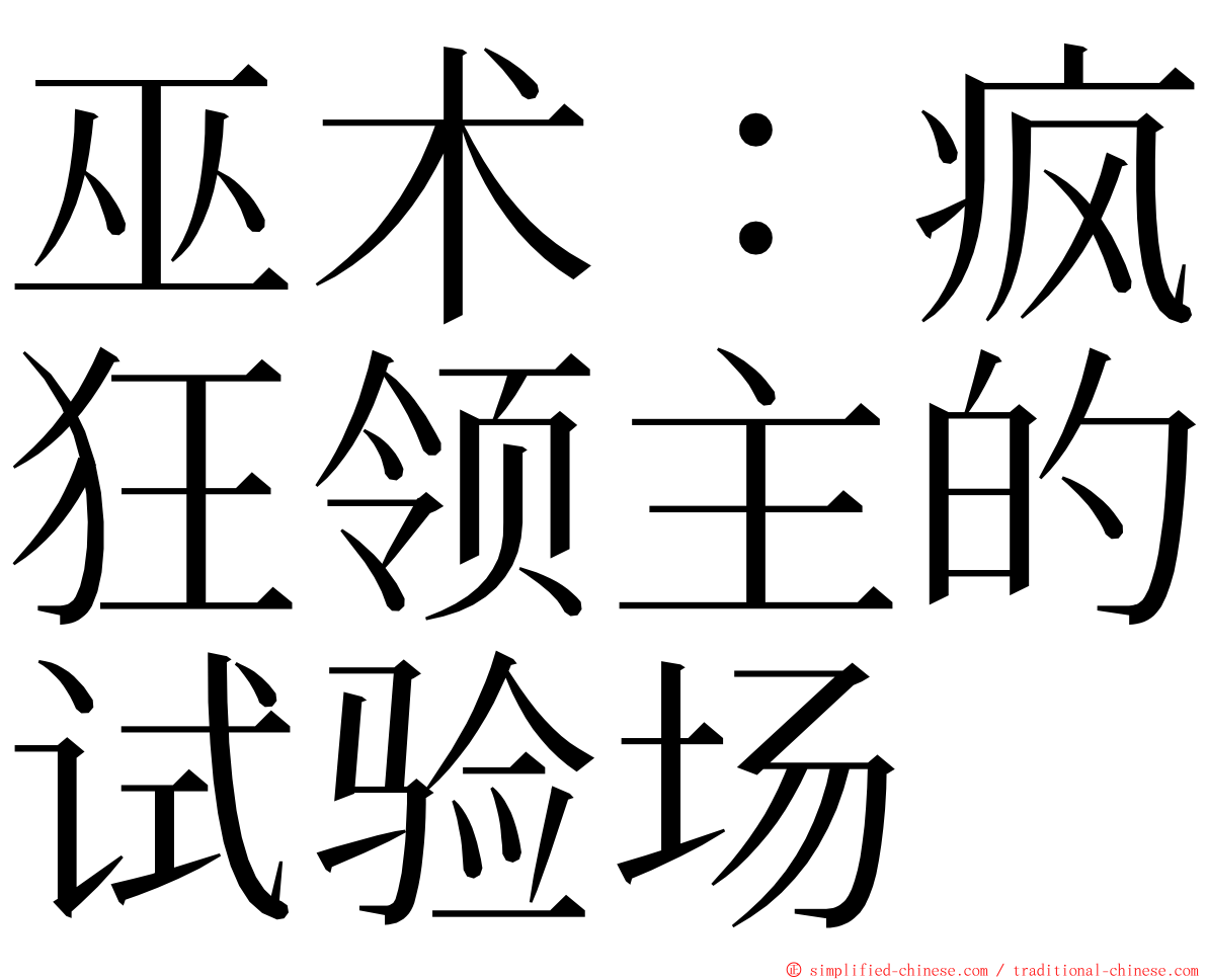 巫术：疯狂领主的试验场 ming font