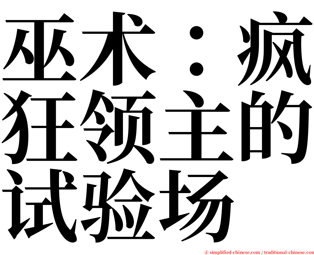 巫术：疯狂领主的试验场 serif font