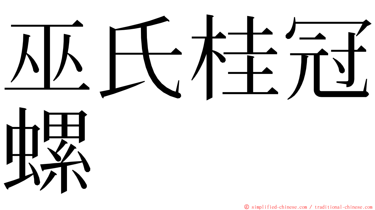 巫氏桂冠螺 ming font