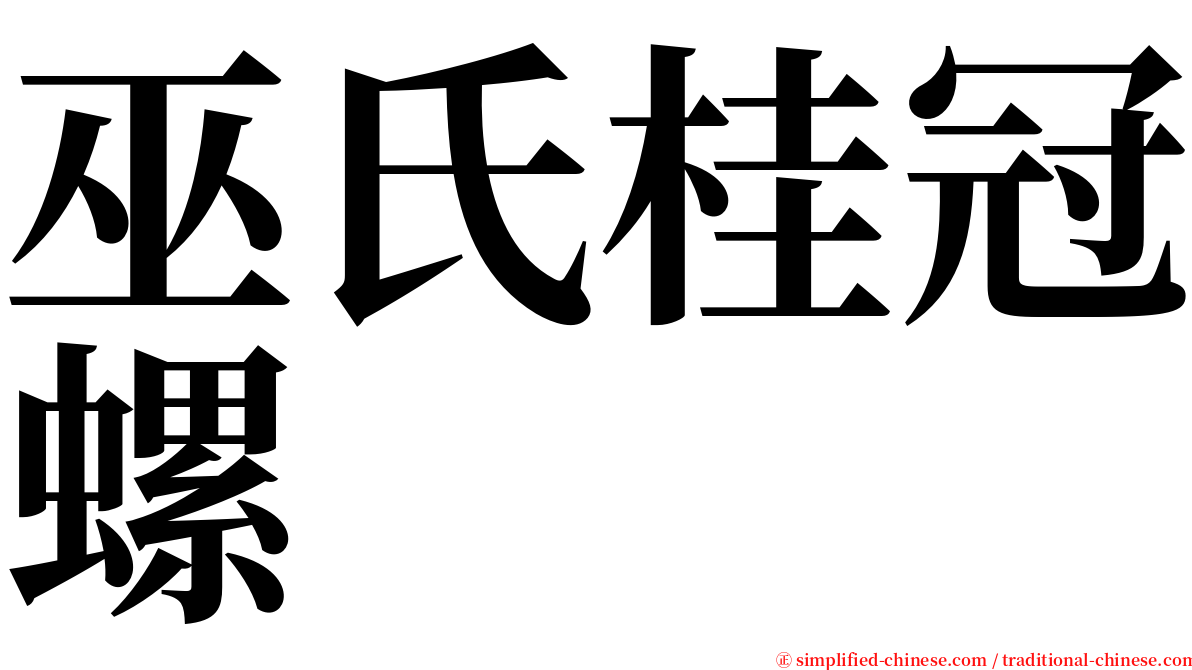 巫氏桂冠螺 serif font