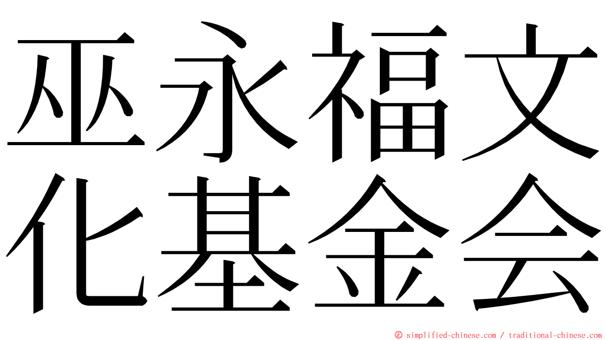 巫永福文化基金会 ming font