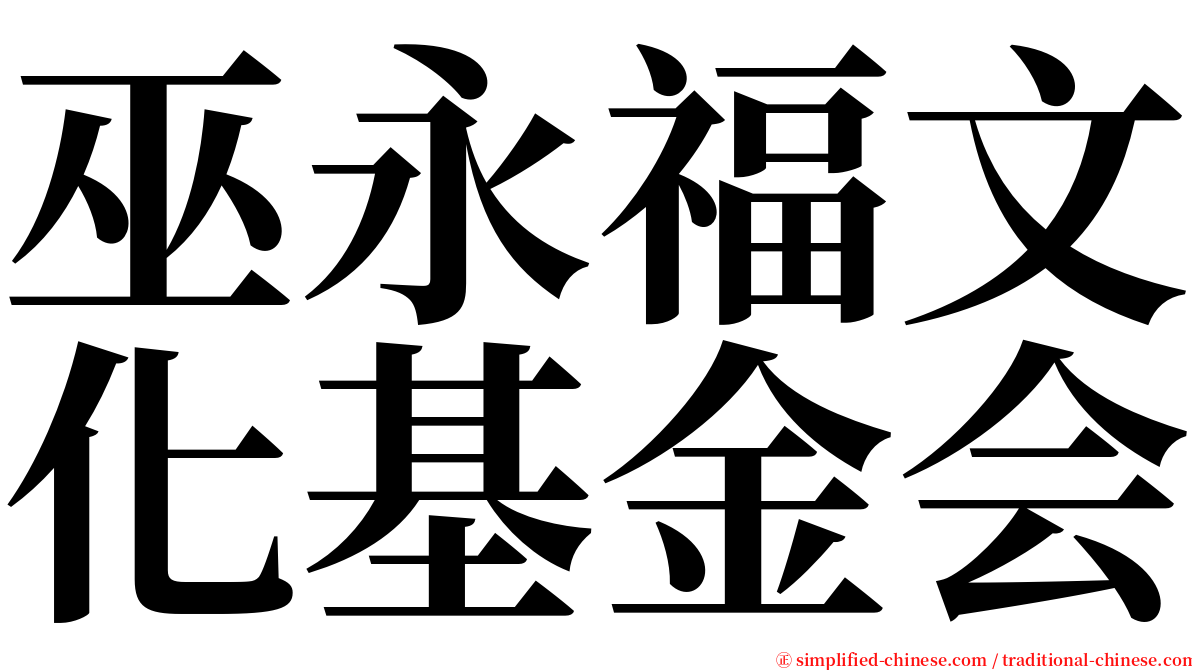 巫永福文化基金会 serif font