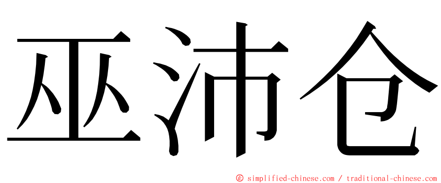 巫沛仓 ming font