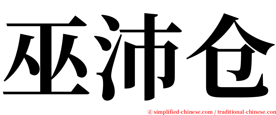 巫沛仓 serif font