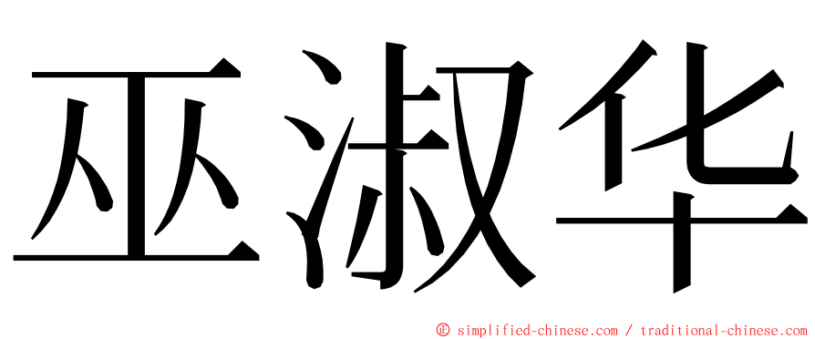 巫淑华 ming font