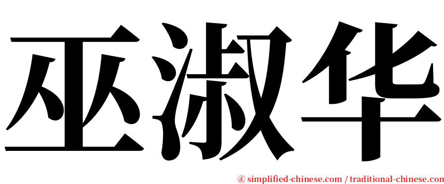 巫淑华 serif font