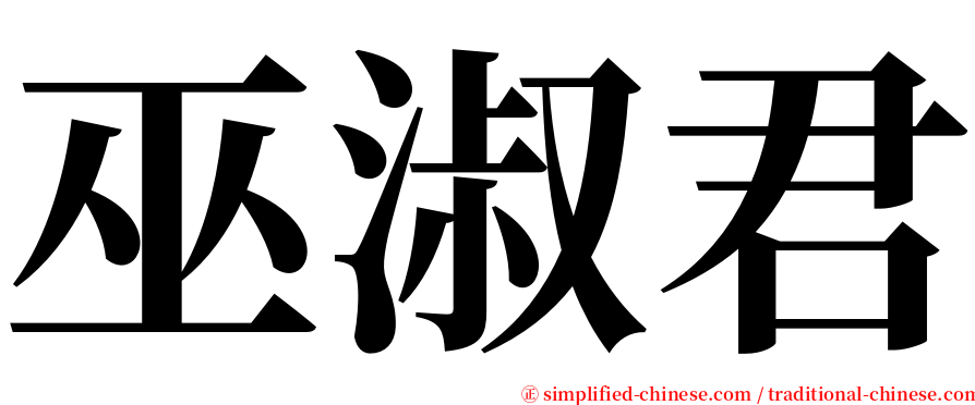 巫淑君 serif font