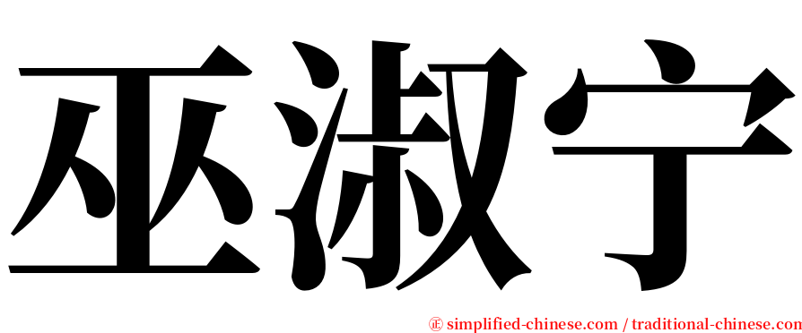 巫淑宁 serif font