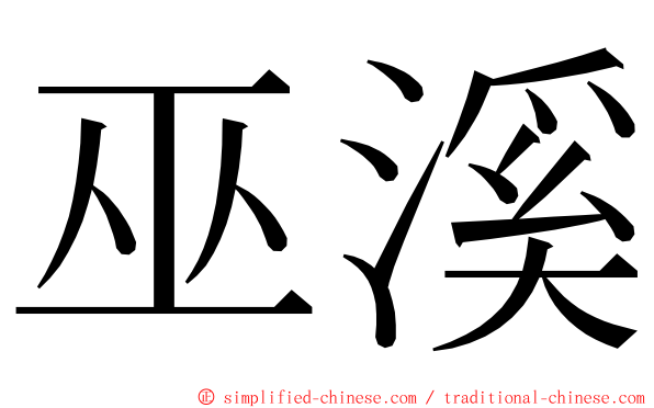 巫溪 ming font